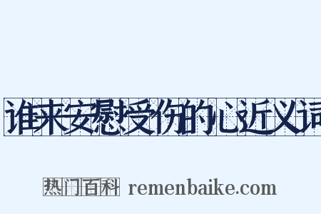 谁来安慰受伤的心近义词是什么意思的图片